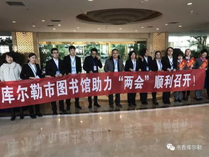 库尔勒市图书馆信息咨询服务，助推两会顺利召开